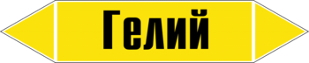 Маркировка трубопровода "гелий" (пленка, 507х105 мм) - Маркировка трубопроводов - Маркировки трубопроводов "ГАЗ" - Магазин охраны труда ИЗО Стиль