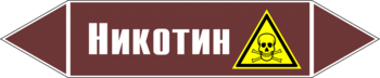 Маркировка трубопровода "никотин" (пленка, 252х52 мм) - Маркировка трубопроводов - Маркировки трубопроводов "ЖИДКОСТЬ" - Магазин охраны труда ИЗО Стиль