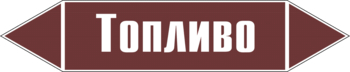 Маркировка трубопровода "топливо" (пленка, 507х105 мм) - Маркировка трубопроводов - Маркировки трубопроводов "ЖИДКОСТЬ" - Магазин охраны труда ИЗО Стиль