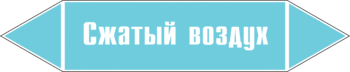 Маркировка трубопровода "сжатый воздух" (пленка, 716х148 мм) - Маркировка трубопроводов - Маркировки трубопроводов "ВОЗДУХ" - Магазин охраны труда ИЗО Стиль