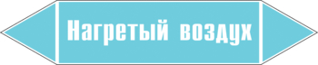 Маркировка трубопровода "нагретый воздух" (пленка, 126х26 мм) - Маркировка трубопроводов - Маркировки трубопроводов "ВОЗДУХ" - Магазин охраны труда ИЗО Стиль