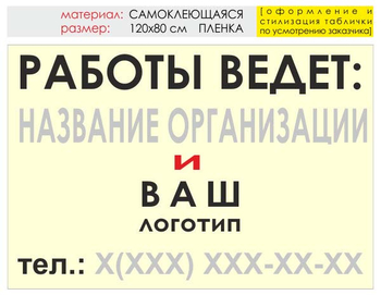 Информационный щит "работы ведет" (пленка, 120х90 см) t04 - Охрана труда на строительных площадках - Информационные щиты - Магазин охраны труда ИЗО Стиль