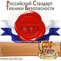 Магазин охраны труда ИЗО Стиль Удостоверения по охране труда (бланки) в Ногинске