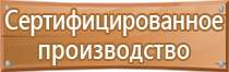 указательные плакаты и знаки безопасности