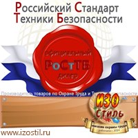 Магазин охраны труда ИЗО Стиль Знаки и таблички для строительных площадок в Ногинске